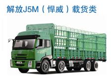 解放J5M（悍威）载货类汽车