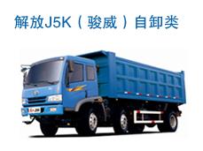 解放J5K（骏威）自卸类汽车